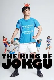 پادشاه جوکگو (The King of Jokgu)