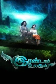 جهان دوم (Irandam Ulagam)