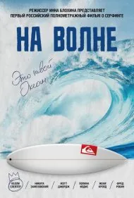 روی موج (On The Wave)