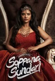سوپانا سونداری (Soppana Sundari)
