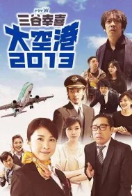 فرودگاه ۲۰۱۳ (Airport 2013)