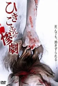 تراژدی هیکیکو (Hikiko's Tragedy)