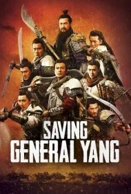 نجات ژنرال یانگ (Saving General Yang)