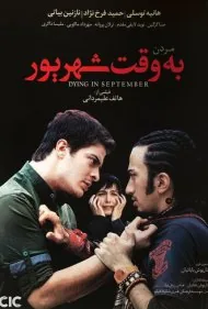 مردن به وقت شهریور (Moordan Be Vaghte Shahrivar)