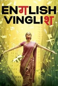 اینگلیش وینگلیش (English Vinglish)