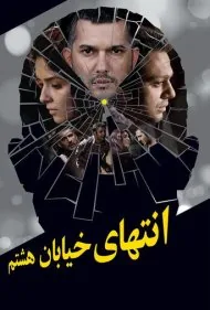 انتهای خیابان هشتم (At the End of 8th Street)
