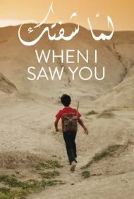 وقتی تو را دیدم (When I Saw You)