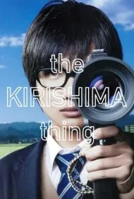 مسئله کیریشیما (The Kirishima Thing)