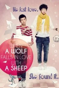 وقتی گرگ عاشق گوسفند می‌شود (When a Wolf Falls in Love with a Sheep)