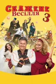 ازدواج دیوانه 3 (Crazy Wedding 3)