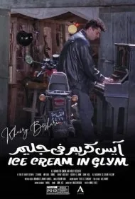 بستنی در گلیم (Ice Cream in Glim)