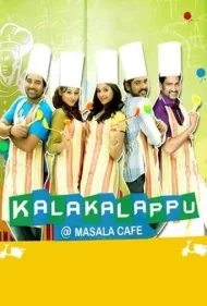 شلوغ‌پلوغ (Kalakalappu)