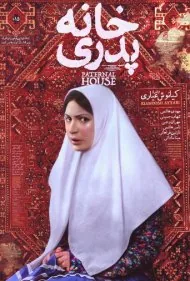 خانه پدری (The Paternal House)