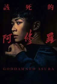 لعنت به آسورا (Goddamned Asura)