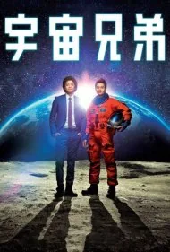 برادران فضایی (Space Brothers)