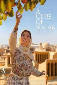 یه حبه قند (A Cube of Sugar)