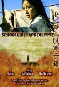 آخرالزمان دختر مدرسه‌ای (Schoolgirl Apocalypse)