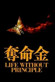 زندگی بدون اصول (Life Without Principle)