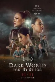 دنیای تاریک (Dark World)