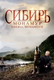 سیبری، عشق من (Siberia, Monamour)