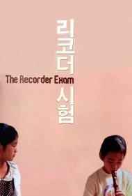 امتحان ریکوردر (The Recorder Exam)