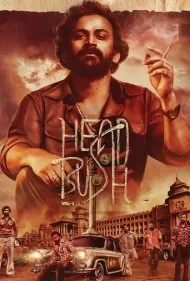 شیر یا خط (Head Bush)