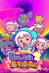 بز خوشحال و گرگ بزرگ ۳ (Pleasant Goat and Big Big Wolf 3)