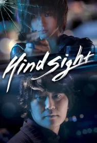 نگاه به عقب (Hindsight)