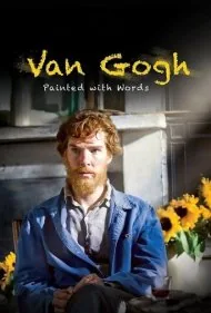 ون گوگ: نقاشی شده با کلمات (Van Gogh: Painted with Words)