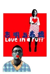 عشق در یک پک (Love in a Puff)