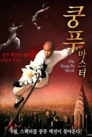 آخرین راهب کونگ‌فو (The Last Kung Fu Monk)