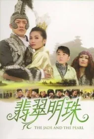 یشم و مروارید (The Jade and the Pearl)