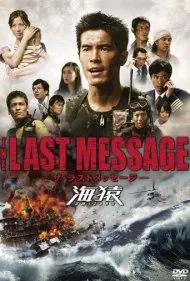 محافظان دریا ۳: آخرین پیام (Umizaru 3: The Last Message)