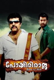 پوکیری راجا (Pokkiri Raja)