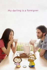 عزیز من یک خارجی است (My Darling Is a Foreigner)