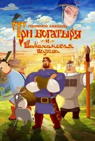 سه قهرمان و ملکه شماخی (Three Heroes and the Shamakhan Queen)