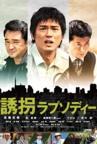 آدم‌ربای تصادفی (Accidental Kidnapper)