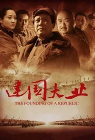 تاسیس یک جمهوری (The Founding of a Republic)