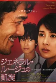 بازگشت پیروزمندانه ژنرال روژ (The Triumphant Return of General Rouge)