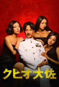 دنیای شگفت‌انگیز کاپیتان کوهیو (The Wonderful World of Captain Kuhio)