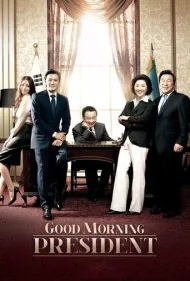 صبح بخیر آقای رئیس‌جمهور (Good Morning President)