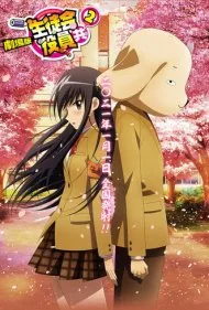 نسخه تئاتری افسران شورای دانش آموزی 2 (Gekijouban Seitokai Yakuindomo 2)