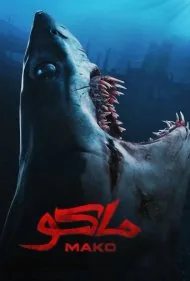 ماکو کوسه سفید (Mako)