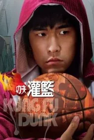 دانک کونگ‌فو (Kung Fu Dunk)