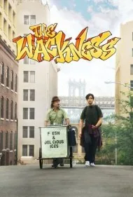 روابط عجیب (The Wackness)