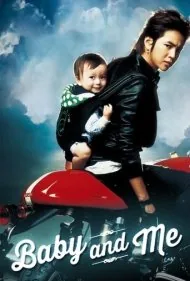 بچه و من (Baby and Me)