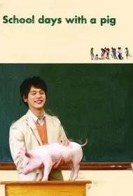 روزهای مدرسه با یک خوک (School Days with a Pig)