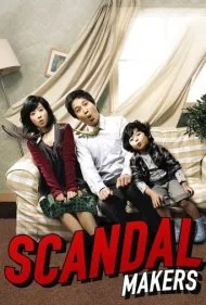 سازندگان رسوایی (Scandal Makers)
