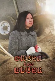 سرخ و خجالت‌زده (Crush and Blush)