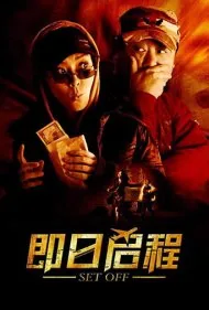 حرکت (Set Off)